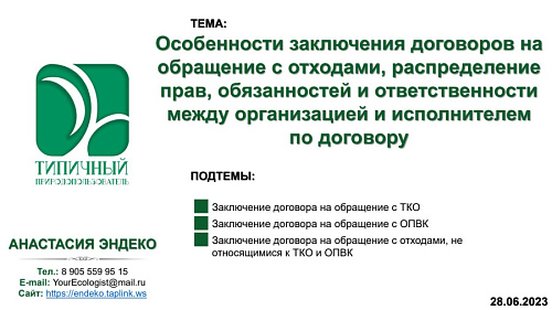 Презентация "Особенности заключения договоров на  обращение с отходами, распределение  прав, обязанностей и ответственности  между организацией и исполнителем  по договору"